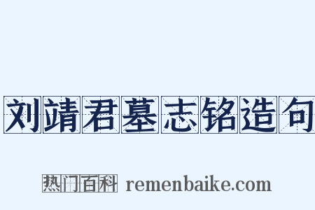 刘靖君墓志铭造句是什么意思的图片